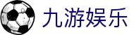 九游娱乐官方平台 - 电脑端在线登录